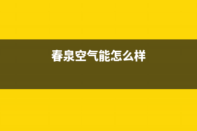 春泉空气能售后服务电话号码(春泉空气能怎么样)