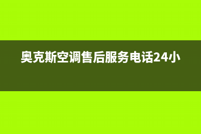 奥克斯空调售后维修24小时报修中心/全国统一厂家(2022)400客服电话2023(总部(奥克斯空调售后服务电话24小时)