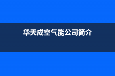 华天成（Wotech）空气能厂家统一客服24小时专线(华天成空气能公司简介)