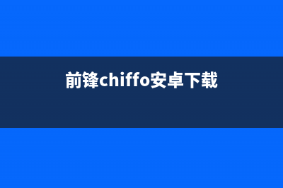 前锋（CHIFFO）热水器维修服务电话(前锋chiffo安卓下载)