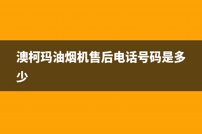 澳柯玛油烟机售后服务电话号(澳柯玛油烟机售后电话号码是多少)