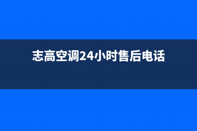 志高空调24小时服务/售后服务网点服务预约已更新(2022更新)(志高空调24小时售后电话)