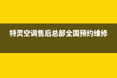 特灵空调售后全国咨询维修号码/售后服务网点24小时400服务电话(2022更新)(特灵空调售后总部全国预约维修)