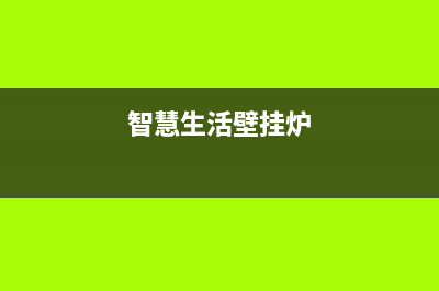 智慧人壁挂炉厂家统一400售后网点电话(智慧生活壁挂炉)