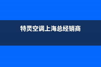 特灵空调上海总部/售后服务24小时网点电话(2022更新)(特灵空调上海总经销商)