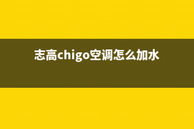 志高（CHIGO）空气能厂家统一400维修网点电话(志高chigo空调怎么加水)