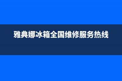 雅典娜冰箱全国统一服务热线(雅典娜冰箱全国维修服务热线)