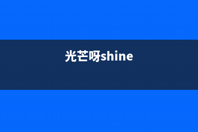 光芒（GOMON）热水器维修上门服务(光芒呀shine)