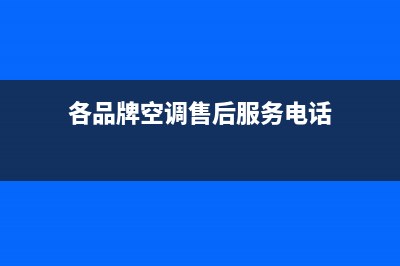 GCHV空调售后全国咨询维修号码/售后客服400专线2023(总部(各品牌空调售后服务电话)