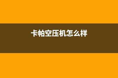 帕卡空气能厂家维修售后电话(卡帕空压机怎么样)