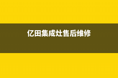 亿田集成灶售后电话|售后24小时人工客服务电话已更新(亿田集成灶售后维修)