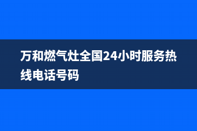 万和燃气灶全国售后服务中心/统一客服4002023已更新(总部/电话)(万和燃气灶全国24小时服务热线电话号码)