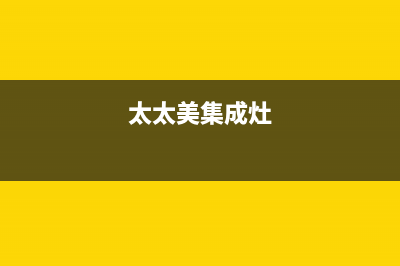 爱太太集成灶厂家统一维修服务中心|全国统一总部400电话(今日(太太美集成灶)