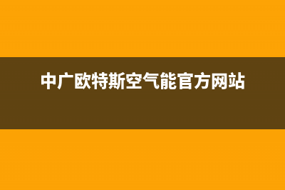 中广欧特斯空气能厂家人工客服电话(中广欧特斯空气能官方网站)