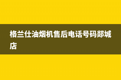 格兰仕油烟机售后维修(格兰仕油烟机售后电话号码郯城店)