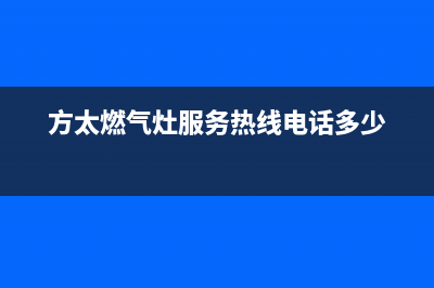 方太燃气灶服务电话/售后客服维修4002023已更新(总部(方太燃气灶服务热线电话多少)
