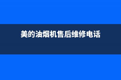 美的油烟机售后服务中心(美的油烟机售后维修电话)