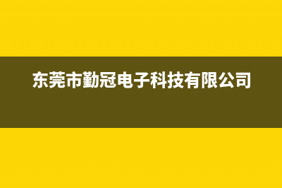 勤冠电视售后电话/全国统一400服务电话(总部400)(东莞市勤冠电子科技有限公司)