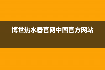 博世（BOSCH）热水器维修电话(博世热水器官网中国官方网站)