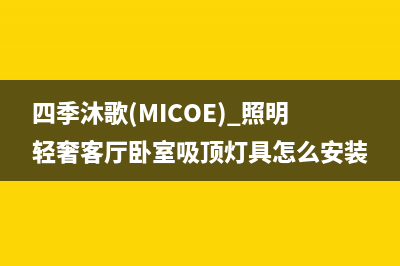 四季沐歌（MICOE）太阳能厂家统一400电话是多少全国统一服务中心热线4002023已更新（最新(四季沐歌(MICOE) 照明轻奢客厅卧室吸顶灯具怎么安装)