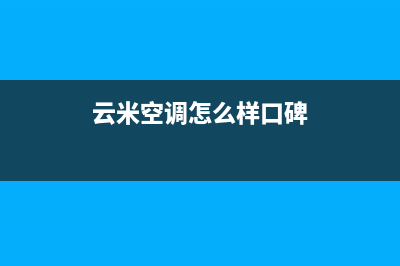 云米空调全国售后服务电话/总部人工服务(今日(云米空调怎么样口碑)