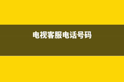 KDNRA电视客服电话是24小时维修/统一24小时400人工客服专线已更新[服务热线](电视客服电话号码)