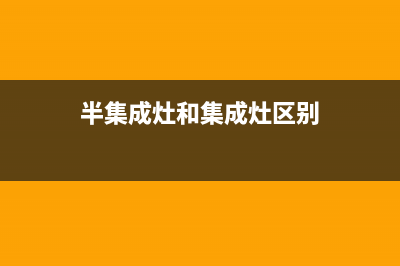 半球集成灶24小时服务热线/售后客服部2023已更新(总部(半集成灶和集成灶区别)