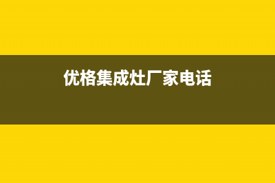 优格集成灶厂家客服热线|人工服务热线电话是多少2023已更新（今日/资讯）(优格集成灶厂家电话)