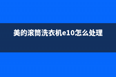 美的滚筒洗衣机e3r故障代码(美的滚筒洗衣机e10怎么处理)