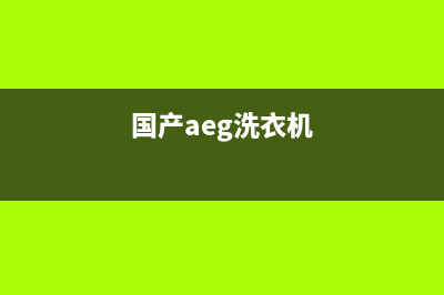 Arda洗衣机全国服务热线电话全国统一总部24小时人工400电话(国产aeg洗衣机)