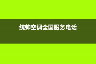 统帅空调厂家售后服务电话/售后客服咨询电话2023已更新(今日(统帅空调全国服务电话)