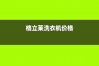 格骊美翟洗衣机维修服务电话24小时人工400电话号码(格立莱洗衣机价格)