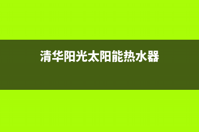 清华阳光太阳能厂家统一人工客服在线服务售后24小时人工客服务电话2023(总部(清华阳光太阳能热水器)