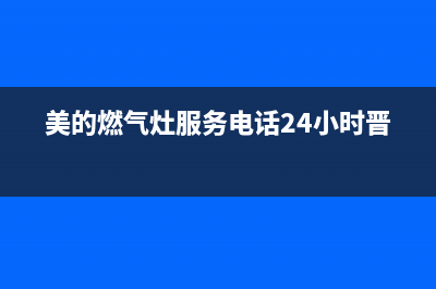 美的燃气灶服务电话多少/统一售后网点4002023已更新(今日(美的燃气灶服务电话24小时晋城)