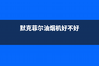 默克菲尔油烟机24小时维修电话(默克菲尔油烟机好不好)