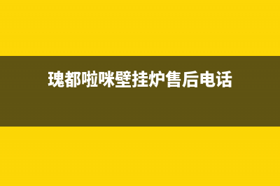瑰都啦咪（KITURAMI）热水器售后联系电话(瑰都啦咪壁挂炉售后电话)