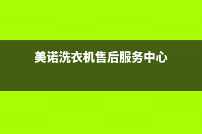 美诺洗衣机售后电话 客服电话维修服务电话是多少(美诺洗衣机售后服务中心)