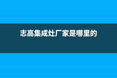 志高集成灶厂家客服务热线|400人工服务热线(今日(志高集成灶厂家是哪里的)