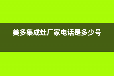 美多集成灶厂家统一400售后维修服务|24小时人工400电话号码(美多集成灶厂家电话是多少号)