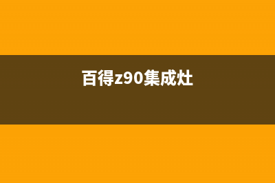 百得集成灶厂家统一人工电话|售后维修服务热线电话是多少已更新(百得z90集成灶)