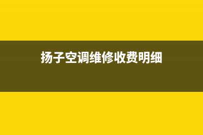 扬子空调上门服务电话/售后客服务预约24小时(扬子空调维修收费明细)