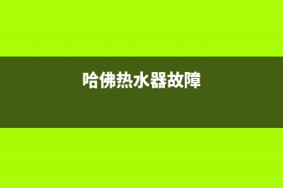 哈佛电热水器故障代码e3(哈佛热水器故障)