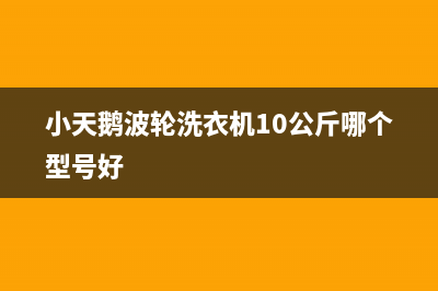 小天鹅波轮洗衣机e3是什么故障代码(小天鹅波轮洗衣机10公斤哪个型号好)