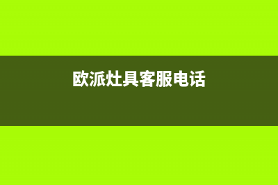 欧派灶具售后服务 客服电话/全国统一厂家24小时上门维修2023已更新(总部(欧派灶具客服电话)