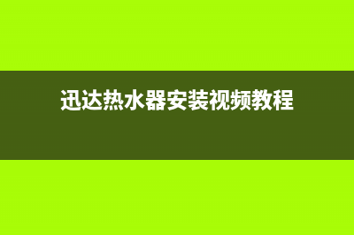 迅达热水器安装服务电话24小时(迅达热水器安装视频教程)