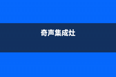 奇田集成灶维修电话号码/统一总部24小时上门维修电话2023已更新(网点/更新)(奇声集成灶)