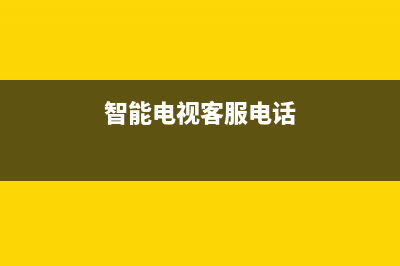 D&amp;Q电视客服售后电话/售后维修服务热线电话是多少已更新(智能电视客服电话)