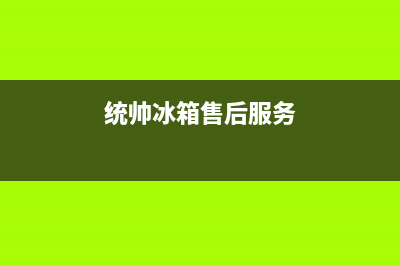 统帅冰箱400服务电话号码(统帅冰箱售后服务)