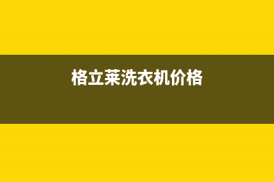 格骊美翟洗衣机24小时服务热线24小时人工400电话号码(格立莱洗衣机价格)