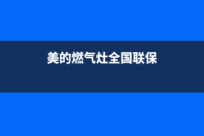 美的燃气灶全国统一服务热线/统一售后客服务预约2023已更新(总部400)(美的燃气灶全国联保)